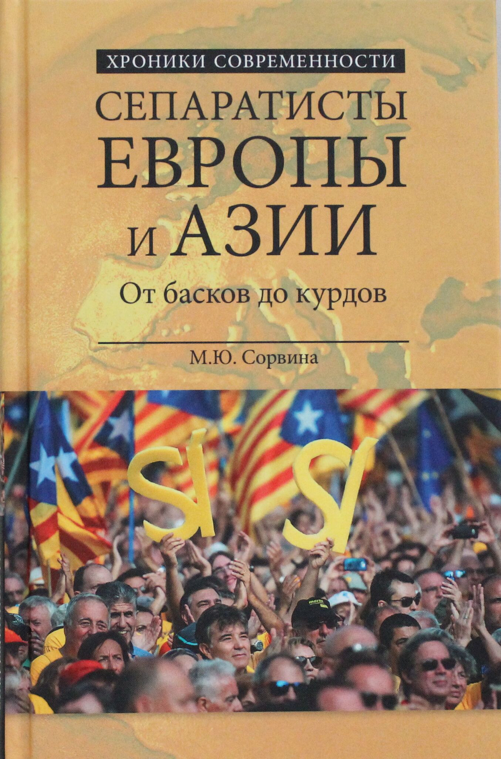 Сепаратисты Европы и Азии