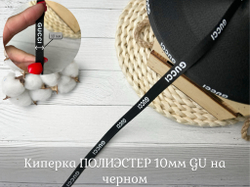 Киперка ПЭ 10мм GU на черном