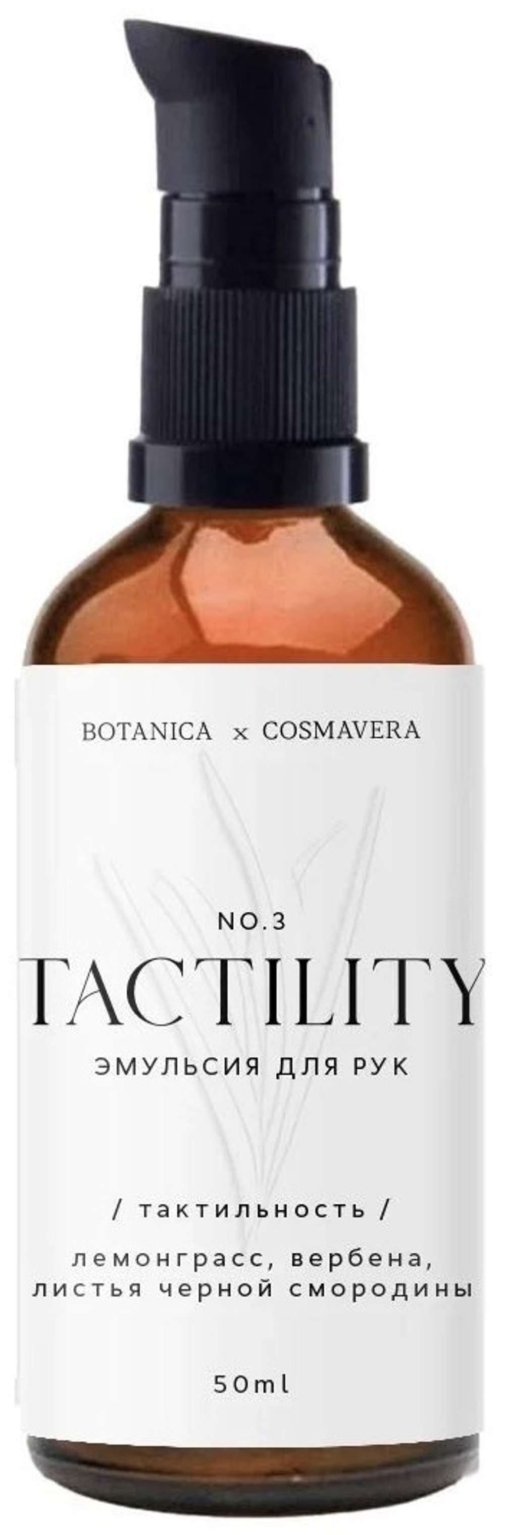 Эмульсия для рук Cosmavera Tactility №3 Лемонграсс, Вербена, Листья черной смородины 50 мл