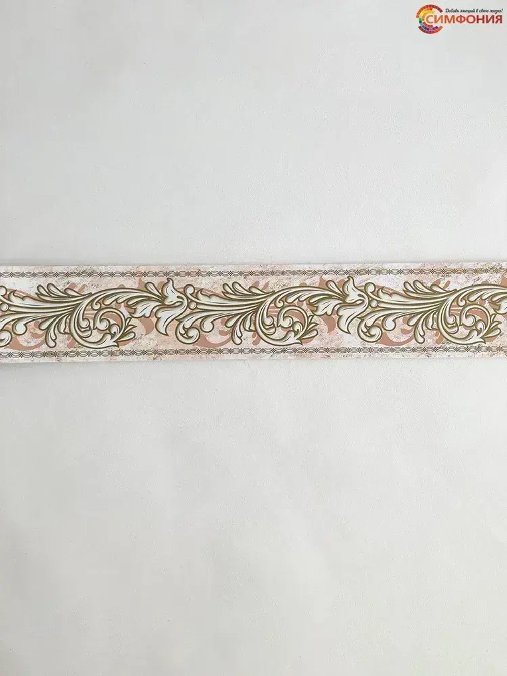 Бордюр для обоев (бордюр бумажный комплект) "Симфония" ширина 6 см., длина 14 м.
