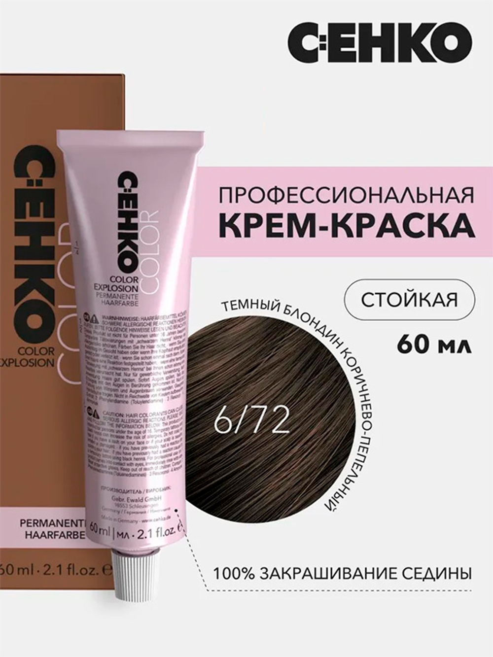 Краска-крем Оттенок 6.72 Темный блондин коричнево-пепельный CEHKO Color Explosion 60мл