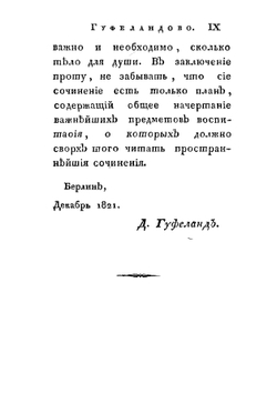 Руководство к физическому и нравственному воспитанию женскаго пола по Е. Дарвину | Гуфеланд Кристоф Вильгельм