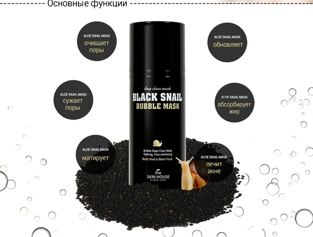 The Skin House Black Snail Bubble Mask очищающая пузырьковая кислородная маска с экстрактом улитки