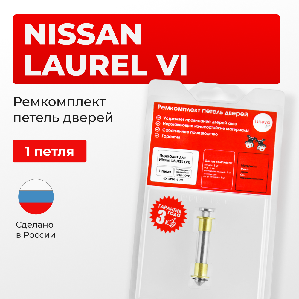 Ремкомплект (втулки) петель дверей Nissan LAUREL (VI) C33 (1 петли, RPD1-1) 1988 - 1992