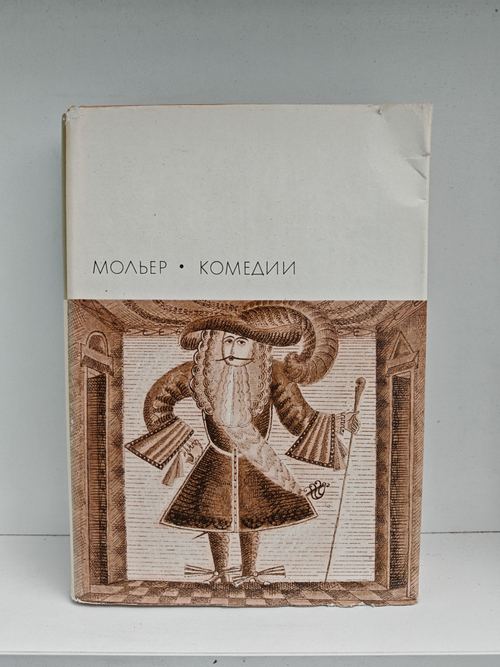 Мольер. Комедии