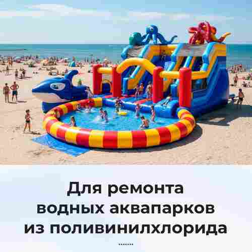 Ремкомплект для аквапарков, бассейнов, бананов из ПВХ, синий