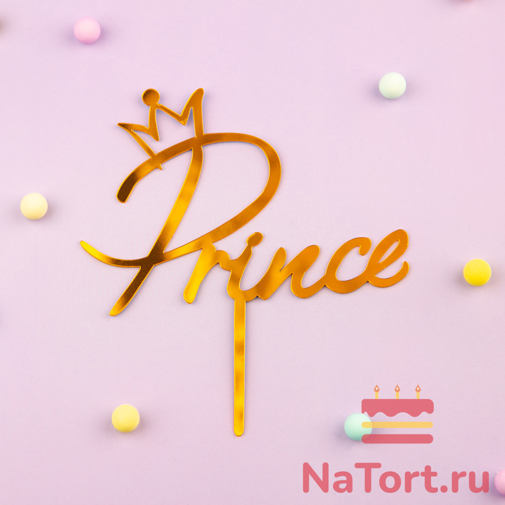 Топпер «Prince» золотой