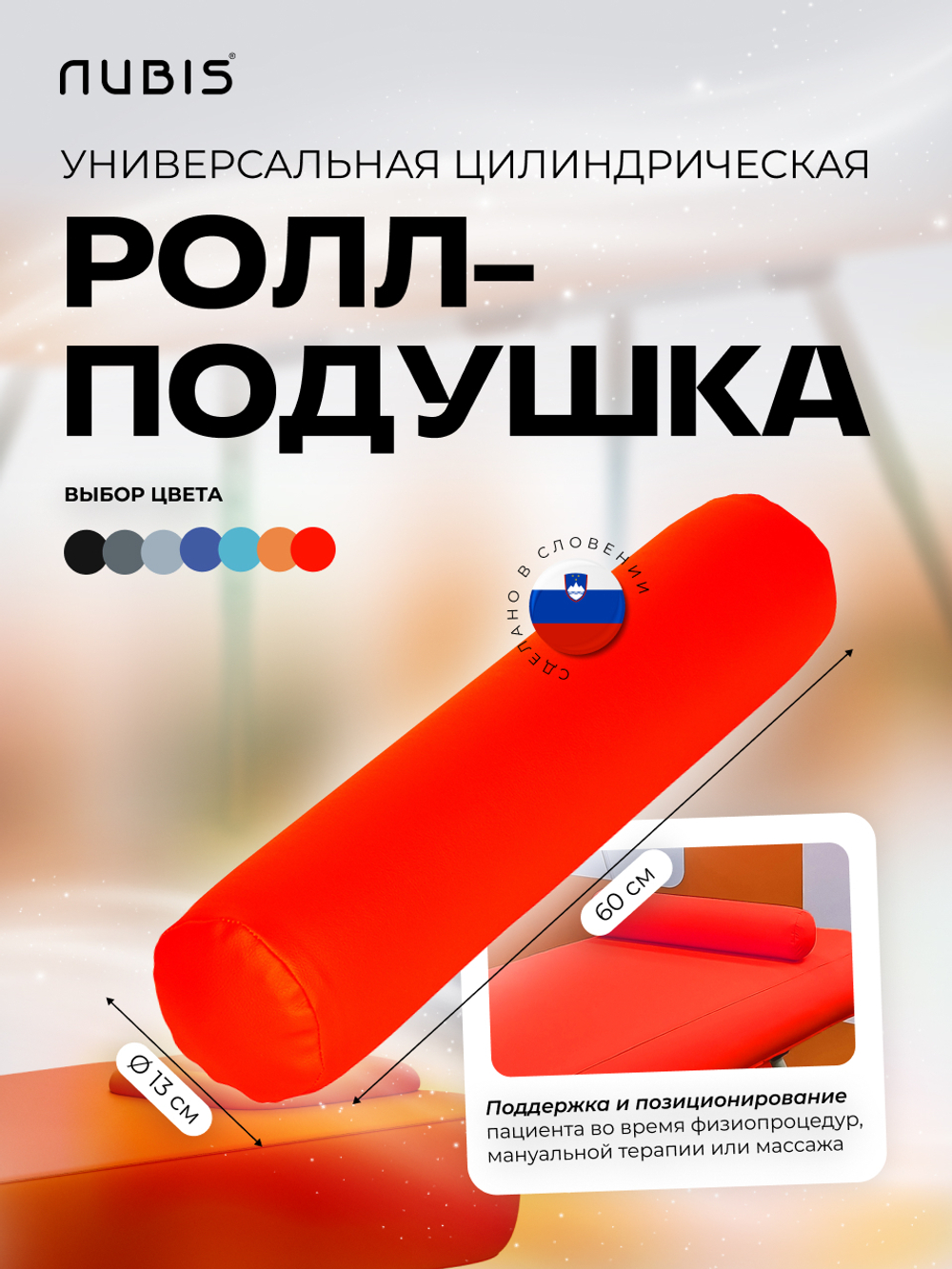 Валик надувной NUBIS Roll pneumatic (60х13см)