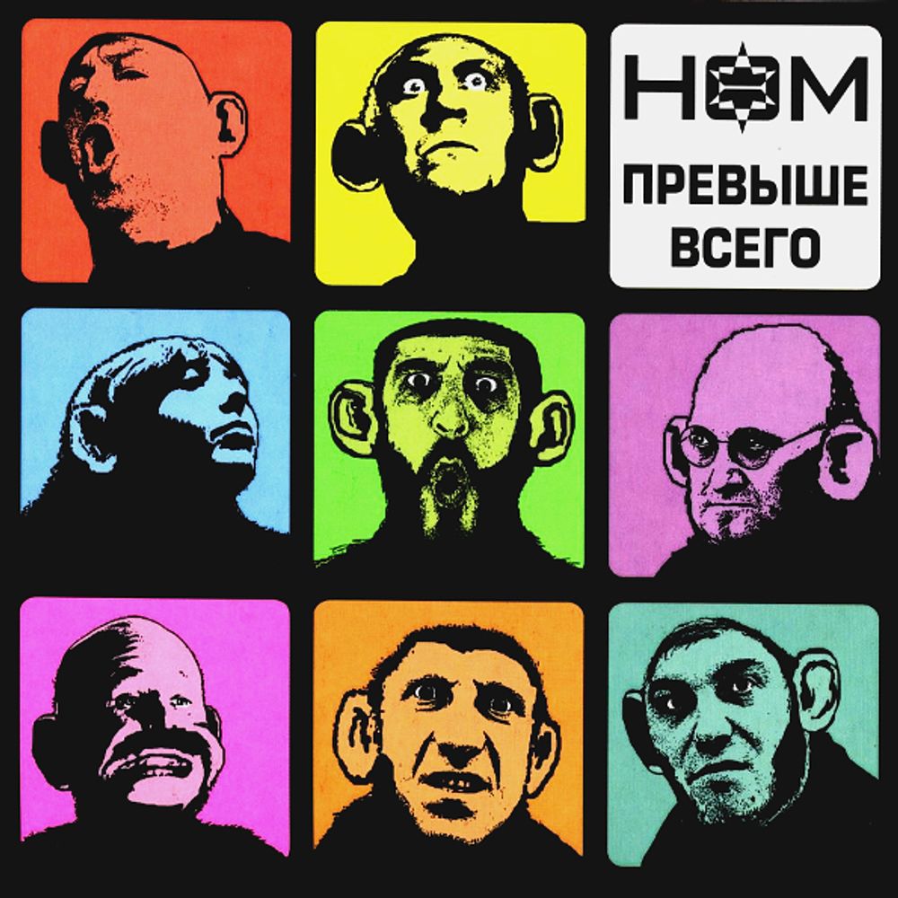 НОМ / Превыше Всего (CD)