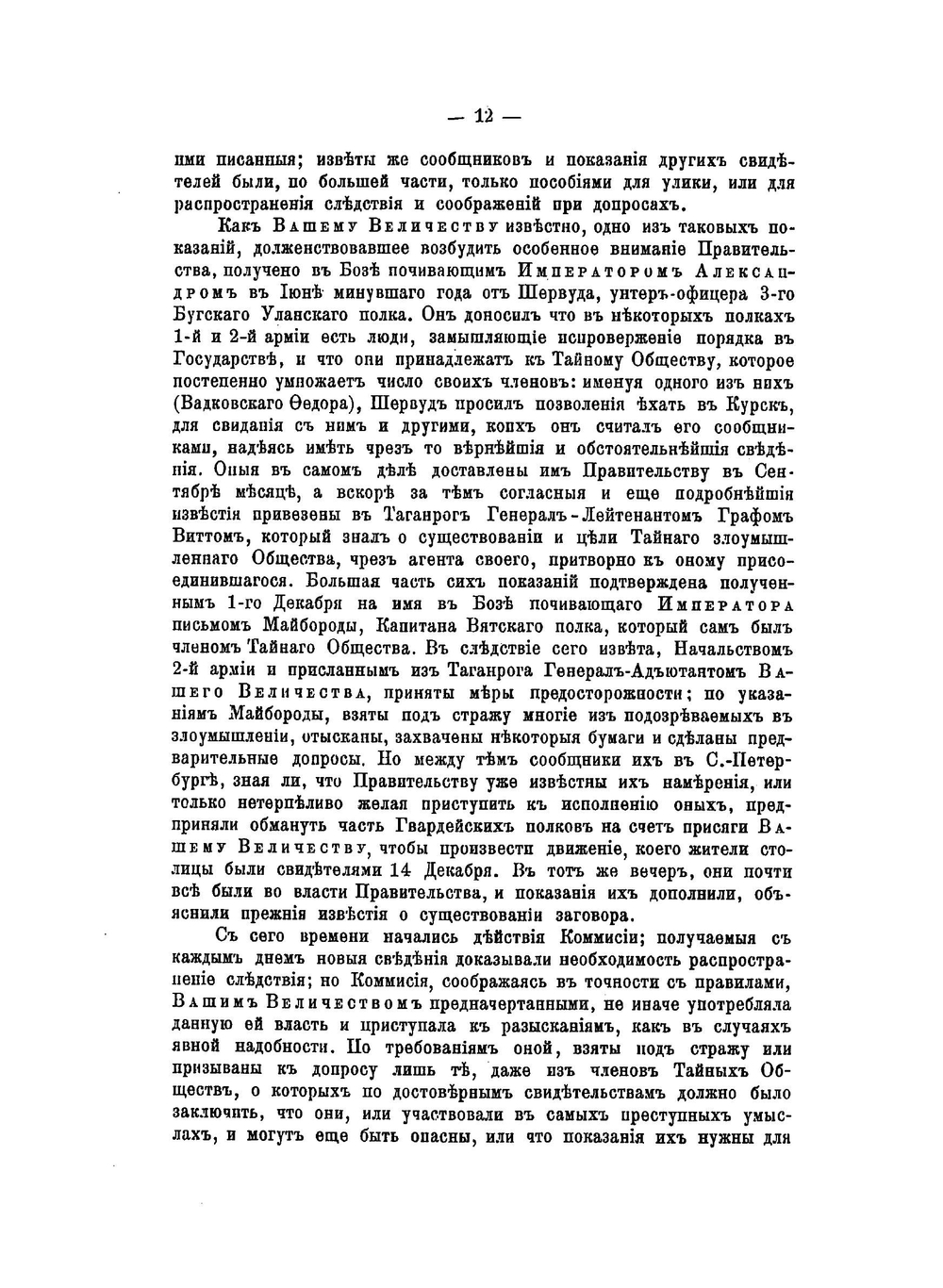Процесс декабристов. донесение, следствие, приговор. Письмо Рылеева из крепости. Указы. | Нет автора
