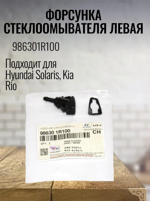 Форсунка стеклоомывателя левая 986301R100 для Hyundai, Kia