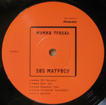 Мумий Тролль / SOS Матросу (LP)