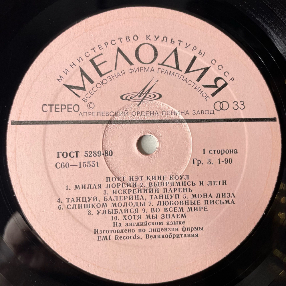 Винтажная виниловая пластинка LP Поет Нэт Кинг Коул Nat King Cole (СССР 1982) Mona Lisa