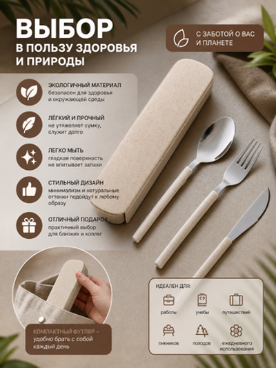 Набор столовых приборов «ЭкоЛайф» 3шт (ложка, вилка, нож) в футляре, бежевый