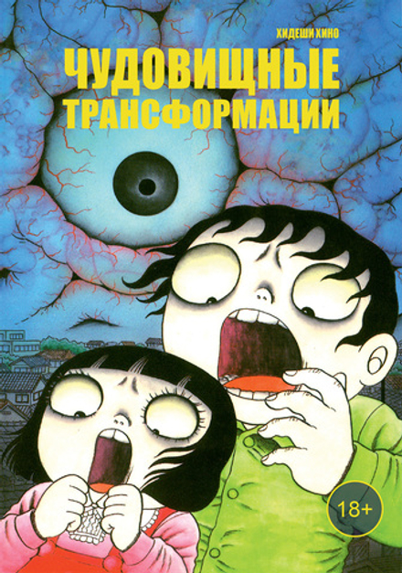 Манга Чудовищные трансформации