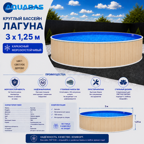 Круглый бассейн ЛАГУНА 3 х 1,25 м светлое дерево морозоустойчивый