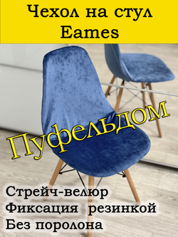 Чехол на стул Eames
