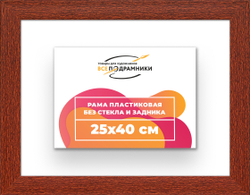 Рама 25x40 для картин и фотографий
