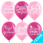 Воздушные шары Дочка, С Днем Рождения!, с гелием #612796-HL2