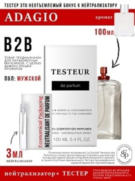*Нейтрализатор аромата 3мл + БОНУС ТЕСТЕР Adagio, мужской, 100мл