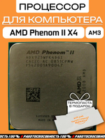 Процессор AMD Phenom II X4 925 2,8 ГГц HDX925WFK4DGI