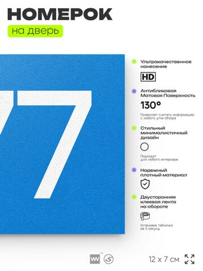 Номер на дверь 577, табличка на дверь для офиса, квартиры, кабинета, аудитории, склада, голубая 120х70 мм, Айдентика Технолоджи