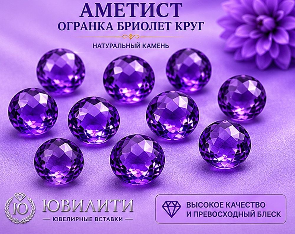 Аметист Огранка Бриолет Круг