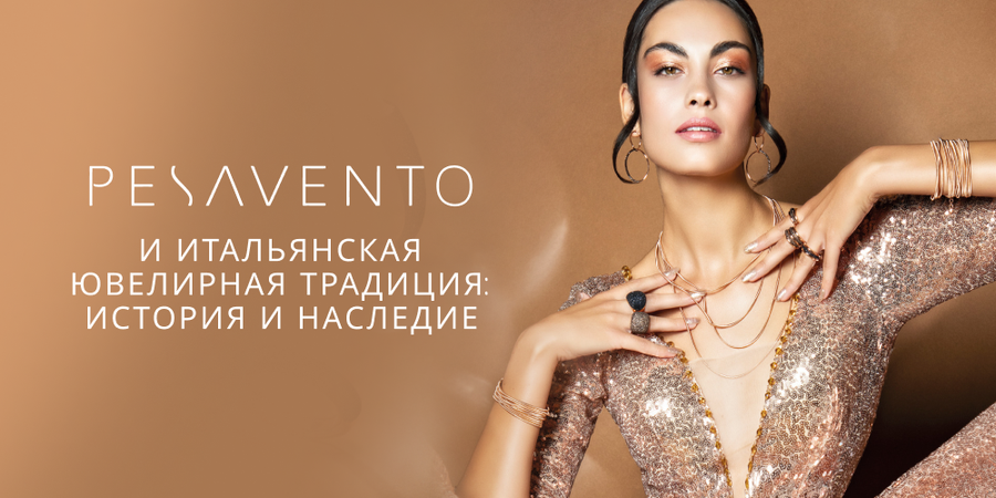 Pesavento и итальянская ювелирная традиция: история и наследие