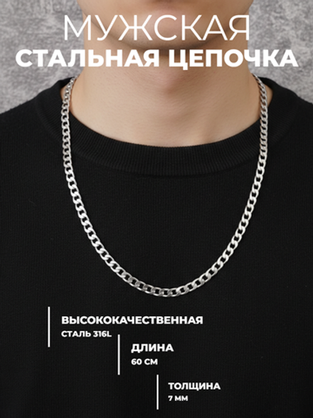 Стальная цепочка 60см длина, 7мм ширина.