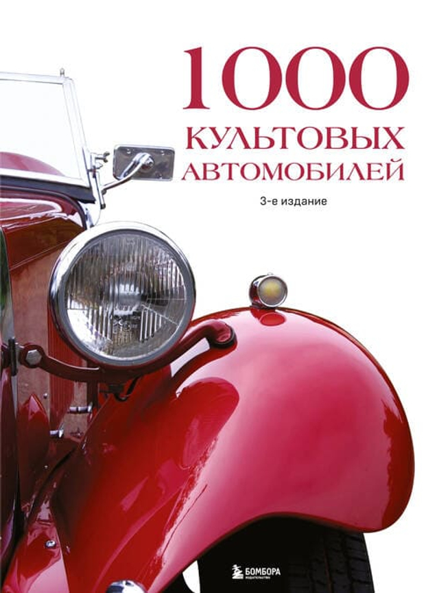 1000 культовых автомобилей. 3-е издание.