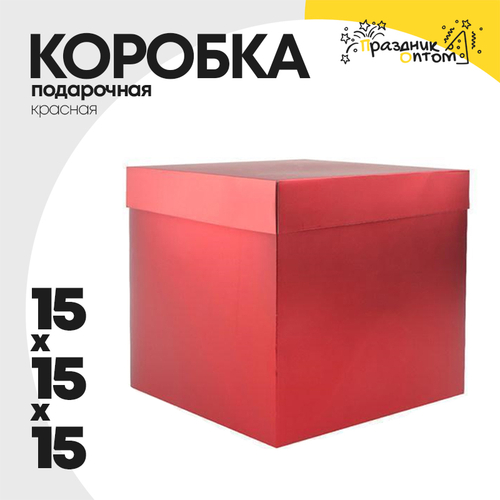 коробка 15 х 15 х 15 подарочная (красный)