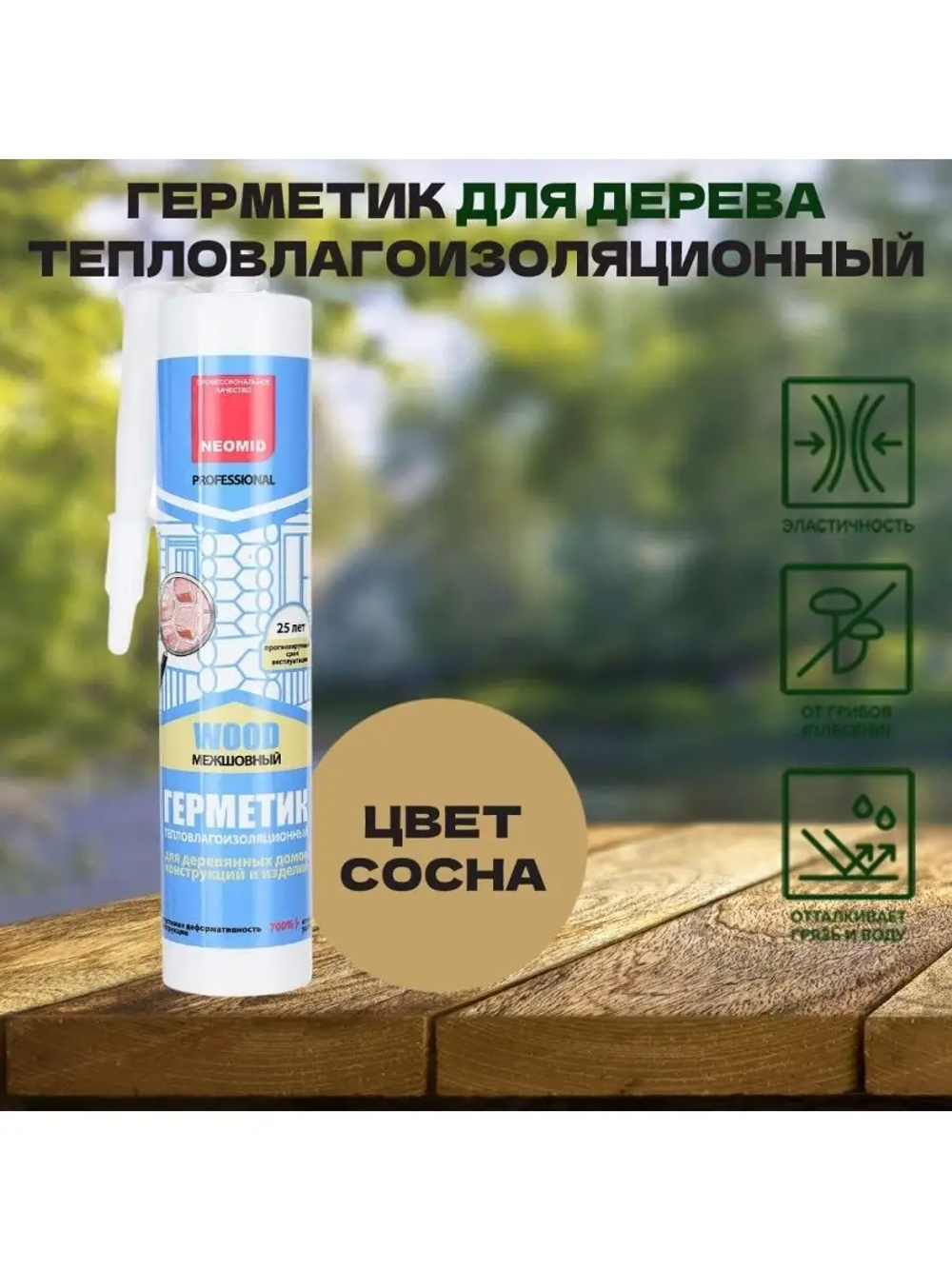 Герметик строительный "NEOMID professional"