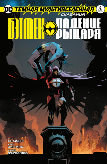 Комикс Темная Мультивселенная. Сказания: Бэтмен. Падение Рыцаря