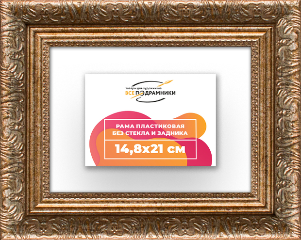 Рама 14,8x21 для картин и фотографий