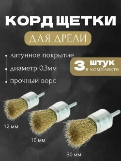 Корщетка дисковая по металлу для дрели и шуруповерта 3 шт