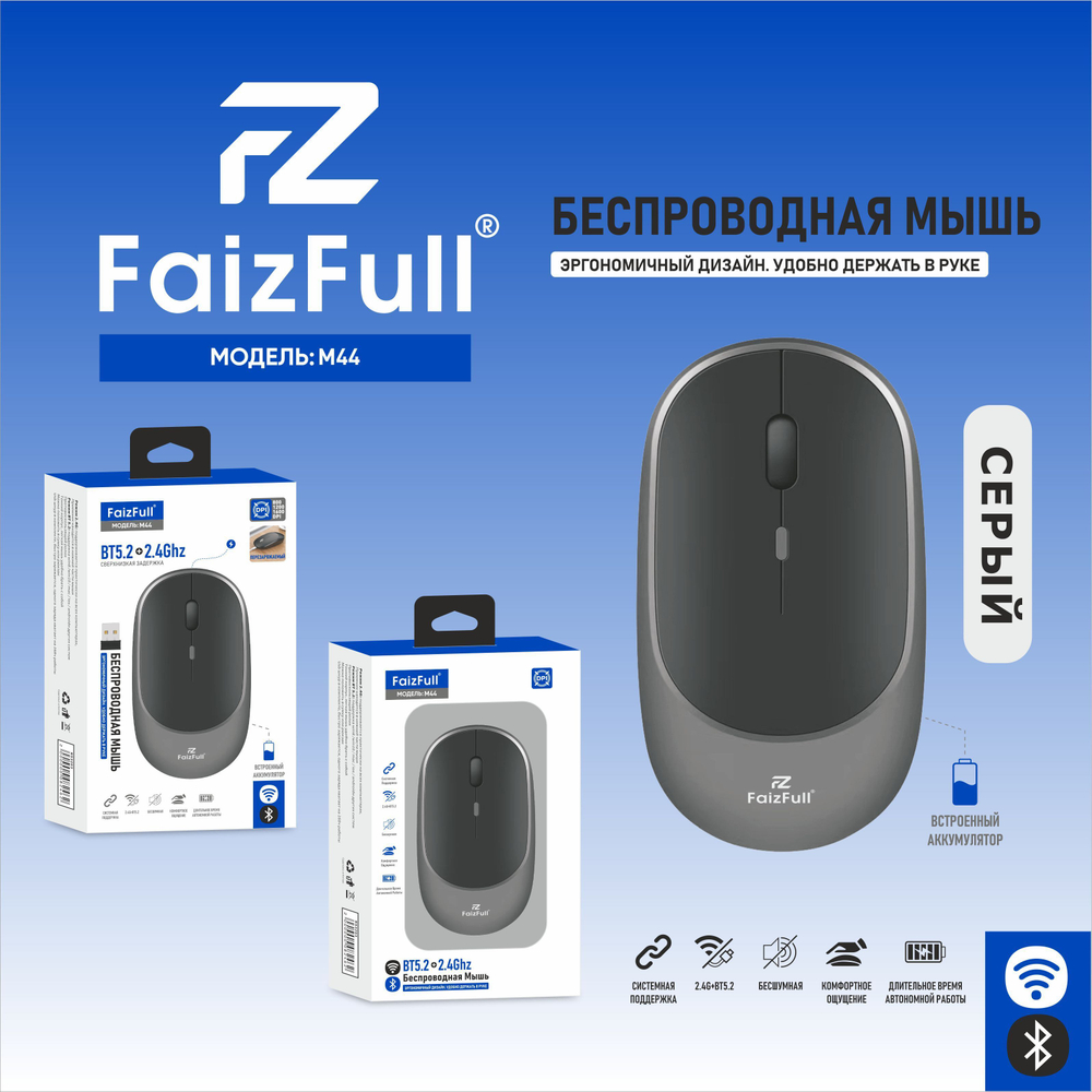 Мышь беспроводная FaizFull M44, 2.4Ghz+BT, 4 кнопки Grey