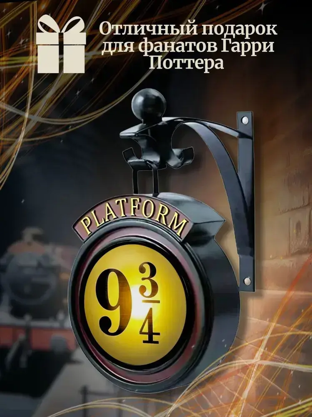 Ночник Платформа 9 3/4 Гарри Поттер