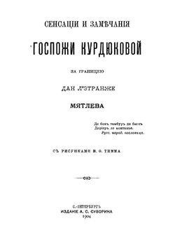 Сенсации и замечания госпожи Курдюковой за границею, дан л'этранже | Мятлев Иван Петрович