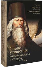 Слово утешения находящемуся в скорби. Избранное. Святитель Игнатий (Брянчанинов)