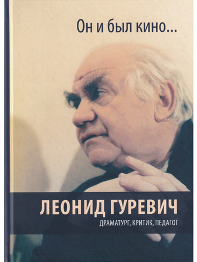 Леонид Гуревич. Он и был кино