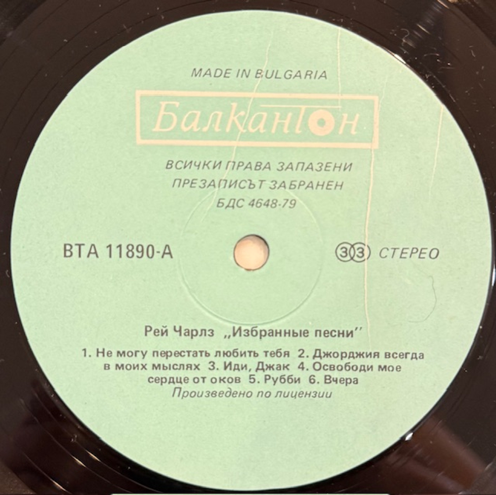 Виниловая пластинка Рэй Чарльз – Избранные песни (Балкантон) LP