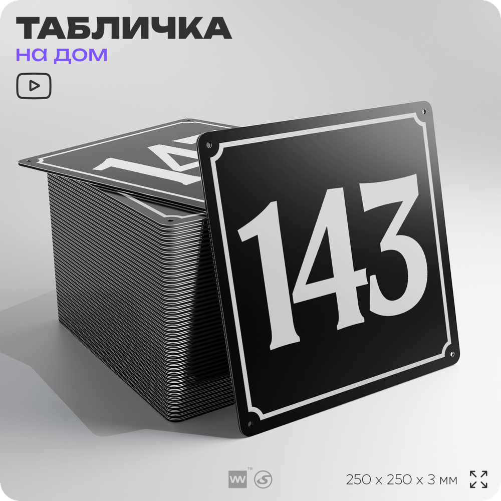 Адресная табличка с номером дома 143, на фасад и забор, черная, 25х25 см, Айдентика Технолоджи