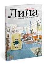 Лина. Приключения архитектора