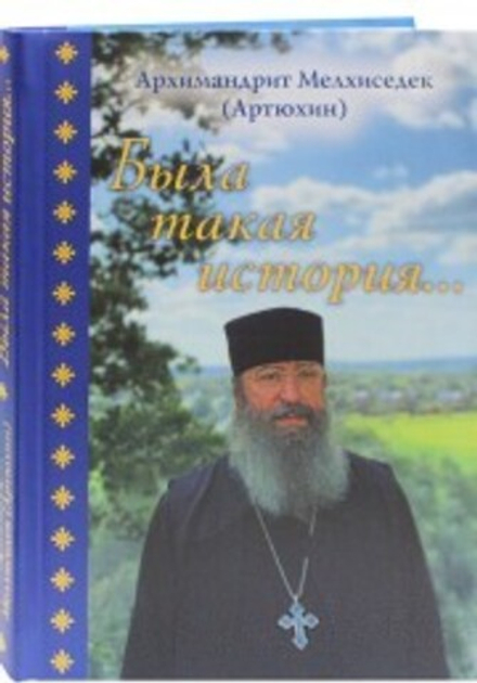 Была такая история... (Храм Покрова Пресвятой Богородицы в Ясенево) (Архим. М. Артюхин)