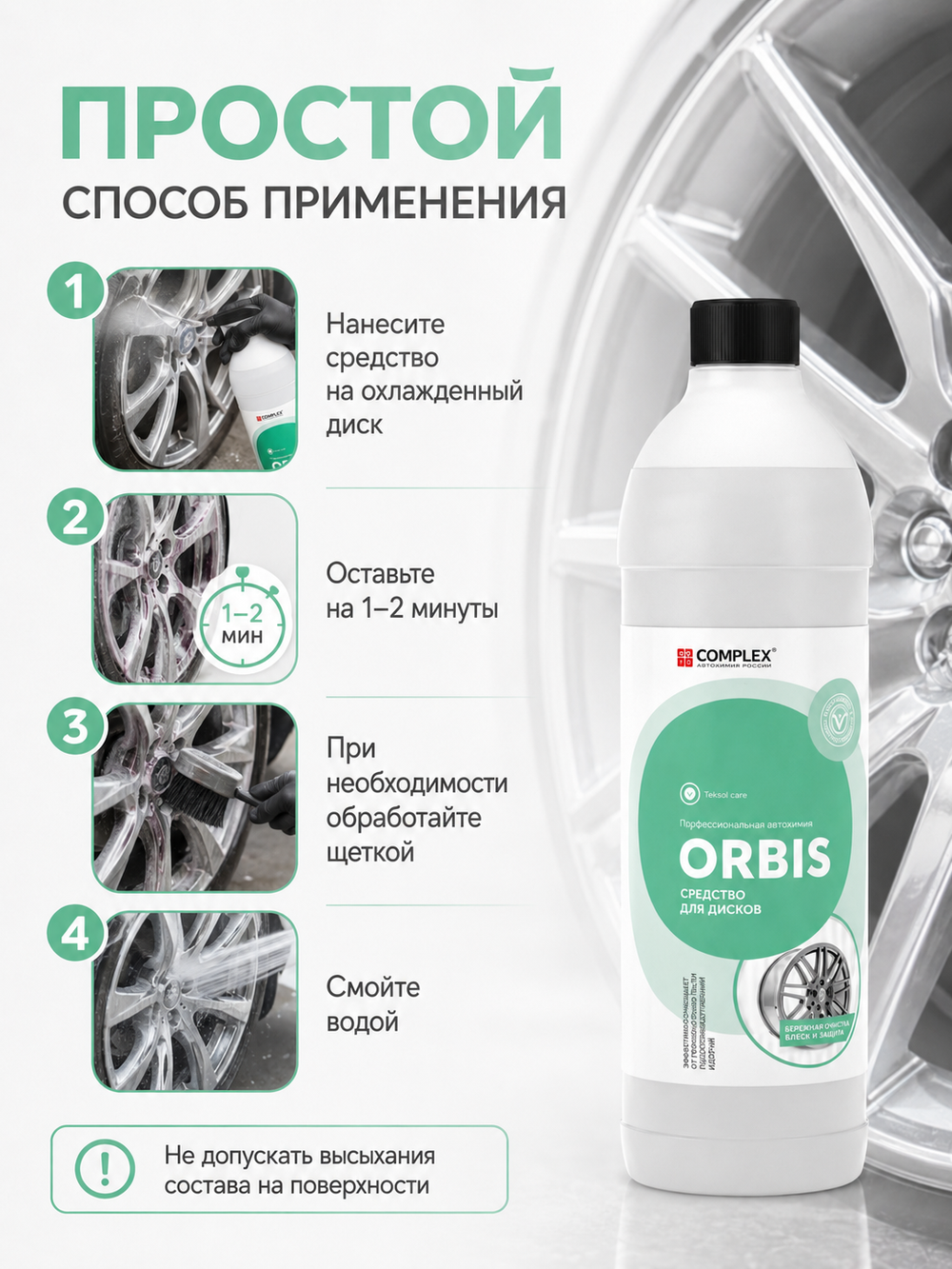 Complex Orbis Очиститель колесных дисков (1,3кг)