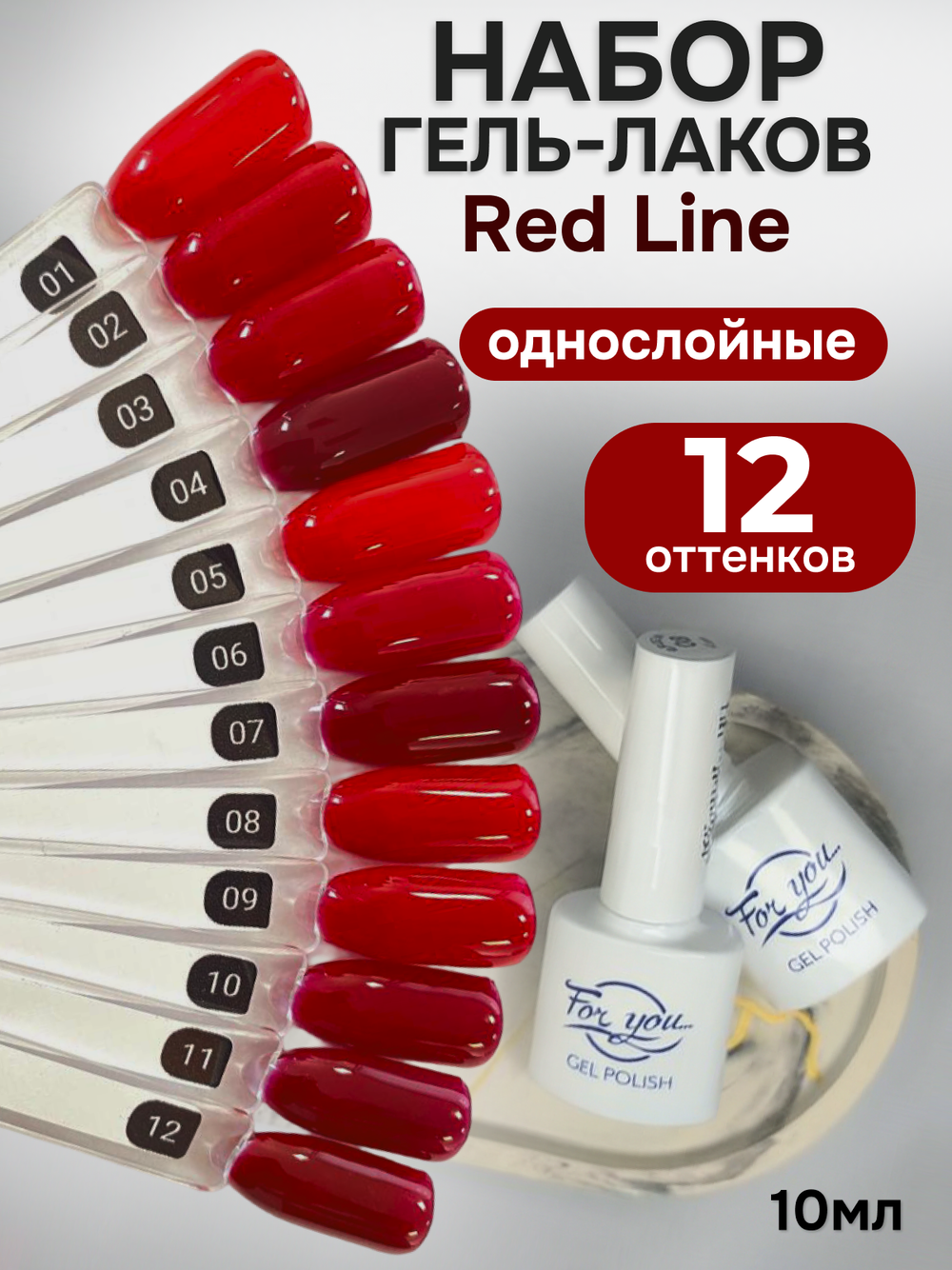 FOR YOU Гель-лак для ногтей красный набор 12 шт Red Line