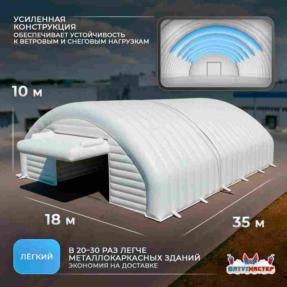 Ангар пневмокаркасный складской «Хранитель» 35×18×10 м — из ПВХ, быстровозводимый