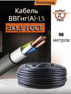 Кабель ВВГнг(А)-LS 3х1,5 (50м) Конкорд