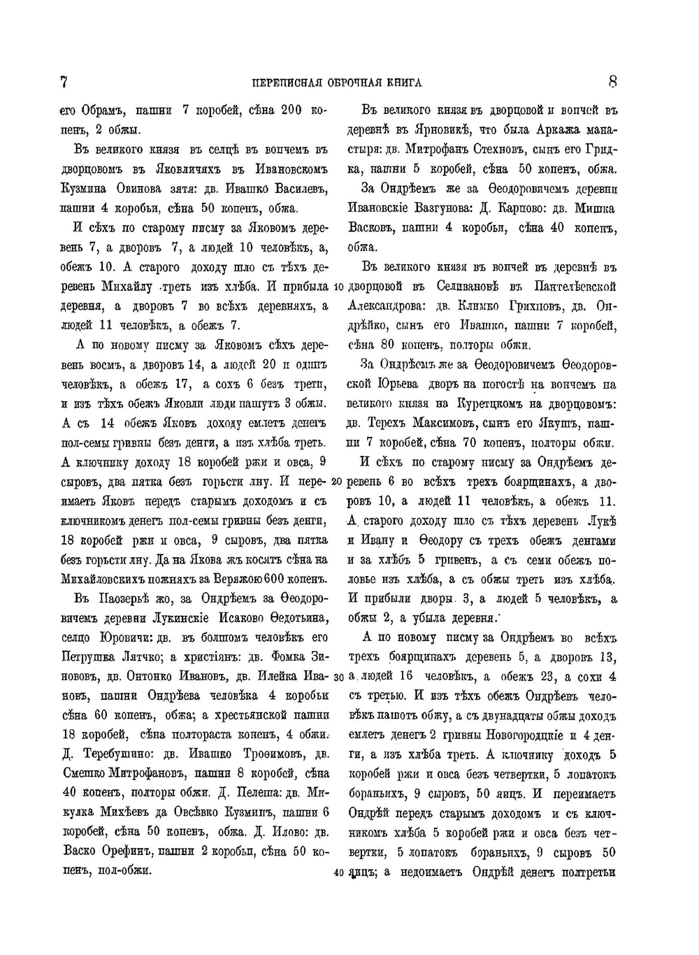 Новгородские писцовые книги. Том 4. Переписные оброчные книги Шелонской пятины 1498, 1539, 1552-1553 гг. | Археографическая комиссия