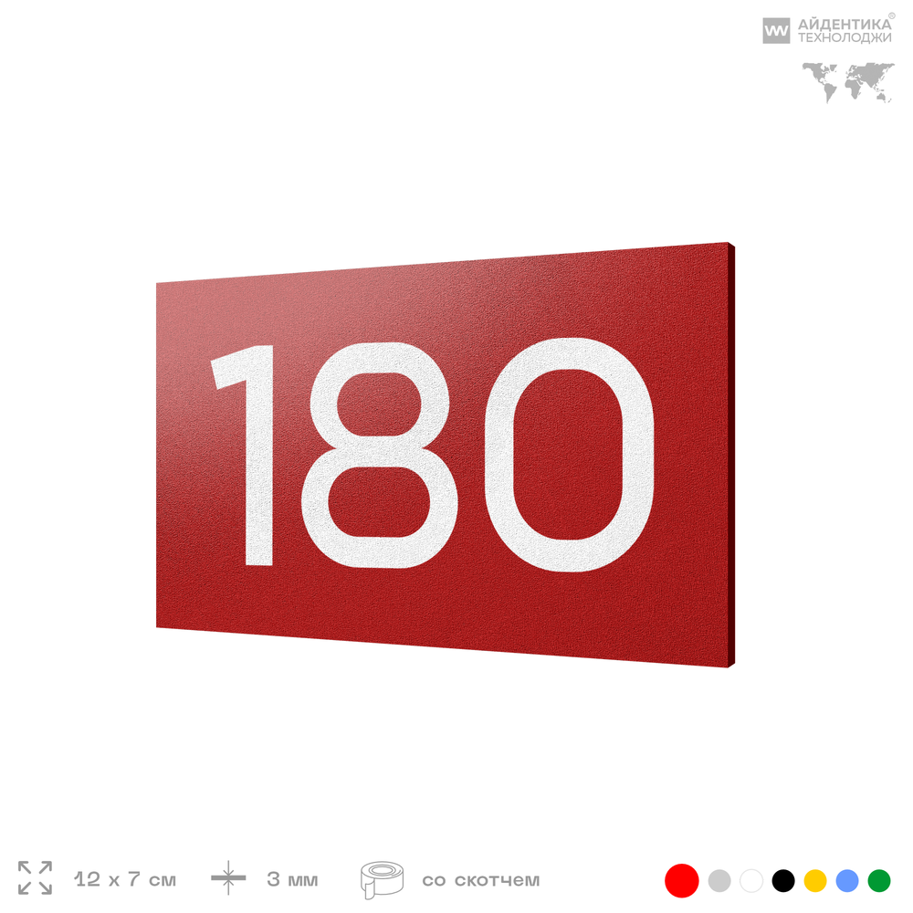 Номер на дверь 180, табличка на дверь для офиса, квартиры, кабинета, аудитории, склада, красная 120х70 мм, Айдентика Технолоджи